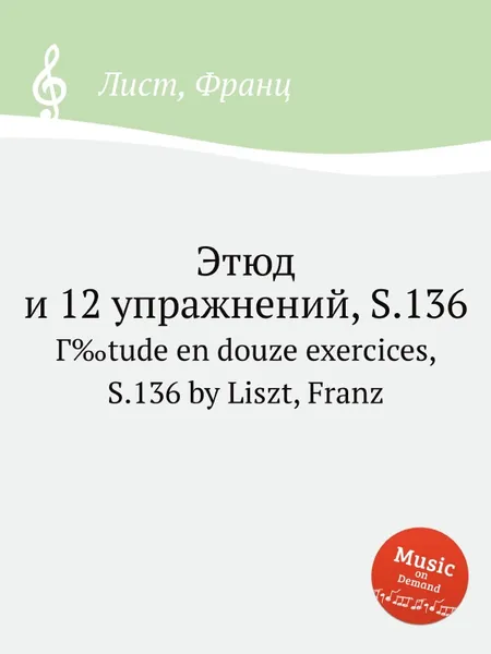 Обложка книги Этюд и 12 упражнений, S.136, Ф. Лист