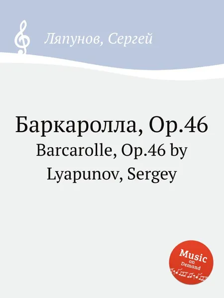 Обложка книги Баркаролла, Op.46. Barcarolle, Op.46 by Lyapunov, Sergey, С. Ляпунов