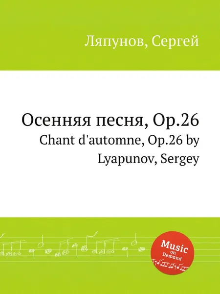 Обложка книги Осенняя песня, Op.26. Chant d'automne, Op.26 by Lyapunov, Sergey, С. Ляпунов