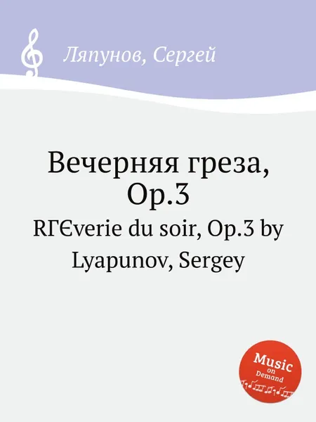 Обложка книги Вечерняя греза, Op.3, С. Ляпунов