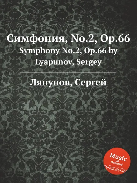 Обложка книги Симфония, No.2, Op.66. Symphony No.2, Op.66 by Lyapunov, Sergey, С. Ляпунов