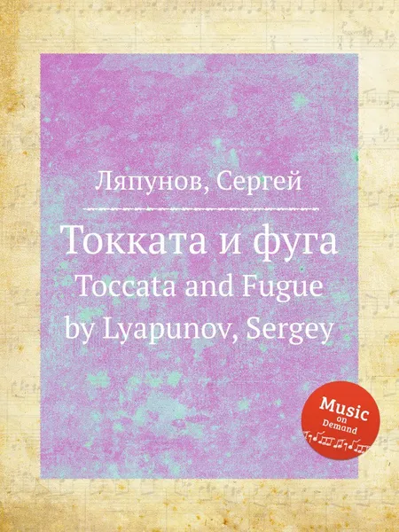 Обложка книги Токката и фуга. Toccata and Fugue by Lyapunov, Sergey, С. Ляпунов