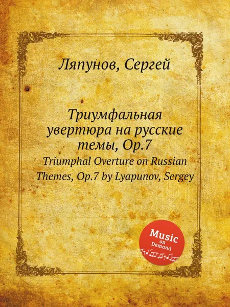 Обложка книги Триумфальная увертюра на русские темы, Op.7. Triumphal Overture on Russian Themes, Op.7 by Lyapunov, Sergey, С. Ляпунов