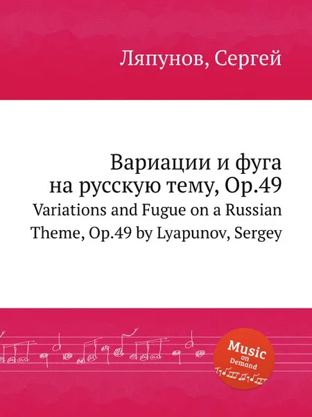 Обложка книги Вариации и фуга на русскую тему, Op.49. Variations and Fugue on a Russian Theme, Op.49 by Lyapunov, Sergey, С. Ляпунов