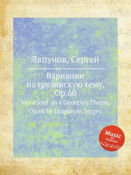 Обложка книги Вариации на грузинскую тему, Op.60. Variations on a Georgian Theme, Op.60 by Lyapunov, Sergey, С. Ляпунов