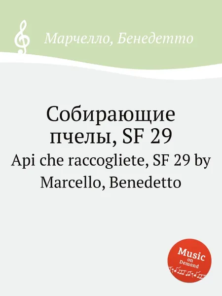 Обложка книги Собирающие пчелы, SF 29. Api che raccogliete, SF 29 by Marcello, Benedetto, Б. Марцелло