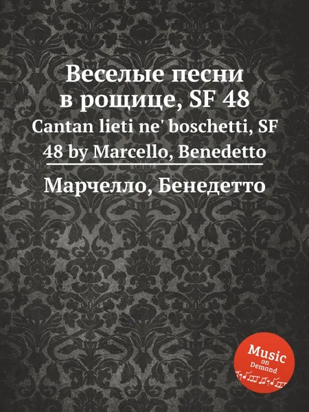 Обложка книги Веселые песни в рощице, SF 48. Cantan lieti ne' boschetti, SF 48 by Marcello, Benedetto, Б. Марцелло