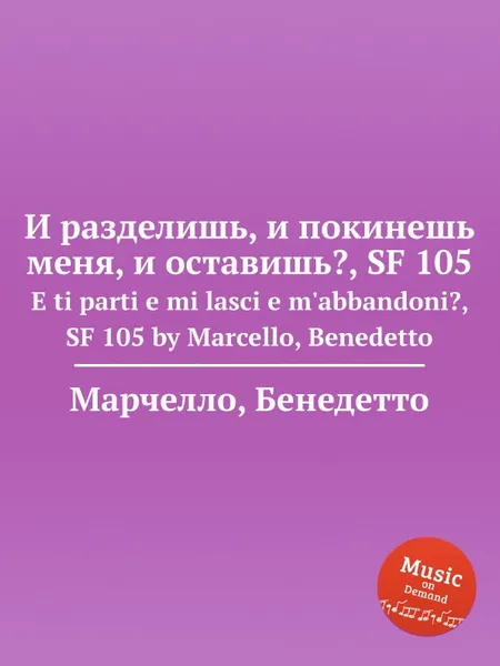 Обложка книги И разделишь, и покинешь меня, и оставишь?, SF 105. E ti parti e mi lasci e m'abbandoni?, SF 105 by Marcello, Benedetto, Б. Марцелло