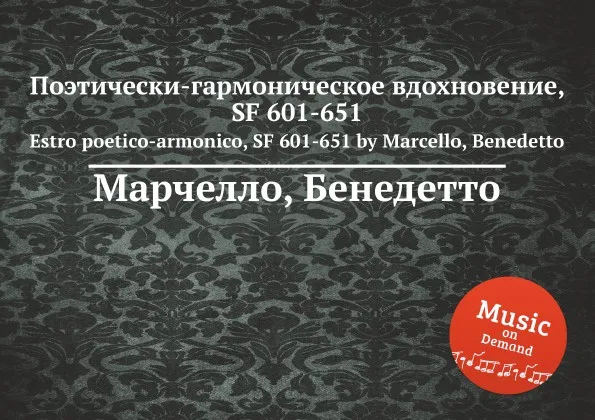 Обложка книги Поэтически-гармоническое вдохновение, SF 601-651. Estro poetico-armonico, SF 601-651 by Marcello, Benedetto, Б. Марцелло