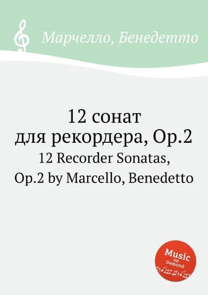 Обложка книги 12 сонат для рекордера, Op.2. 12 Recorder Sonatas, Op.2 by Marcello, Benedetto, Б. Марцелло