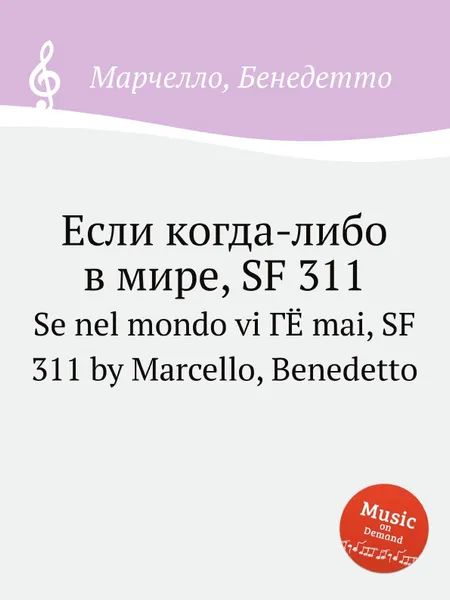 Обложка книги Если когда-либо в мире, SF 311, Б. Марцелло