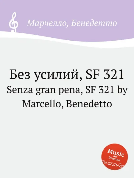 Обложка книги Без усилий, SF 321. Senza gran pena, SF 321 by Marcello, Benedetto, Б. Марцелло