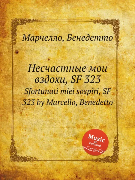 Обложка книги Несчастные мои вздохи, SF 323. Sfortunati miei sospiri, SF 323 by Marcello, Benedetto, Б. Марцелло