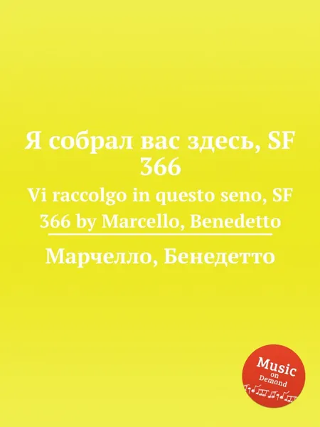 Обложка книги Я собрал вас здесь, SF 366. Vi raccolgo in questo seno, SF 366 by Marcello, Benedetto, Б. Марцелло