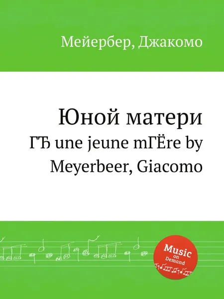 Обложка книги Юной матери, Мейербера