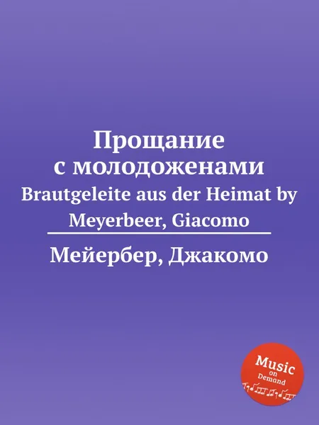 Обложка книги Прощание с молодоженами. Brautgeleite aus der Heimat by Meyerbeer, Giacomo, Мейербера