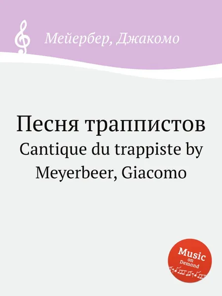 Обложка книги Песня траппистов. Cantique du trappiste by Meyerbeer, Giacomo, Мейербера