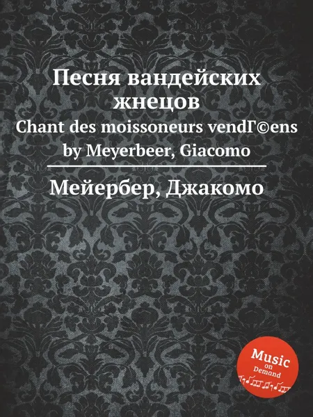 Обложка книги Песня вандейских жнецов, Мейербера