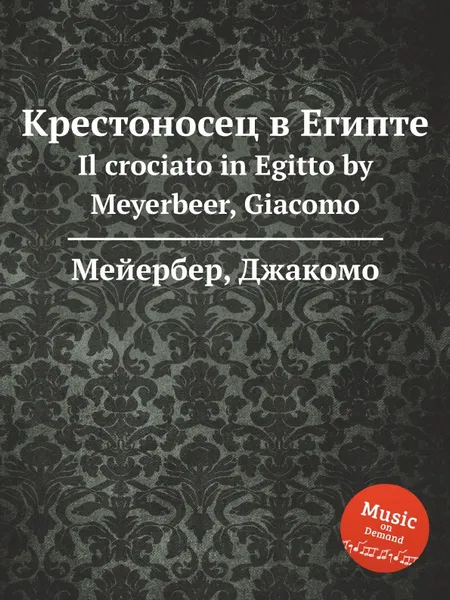 Обложка книги Крестоносец в Египте. Il crociato in Egitto by Meyerbeer, Giacomo, Мейербера