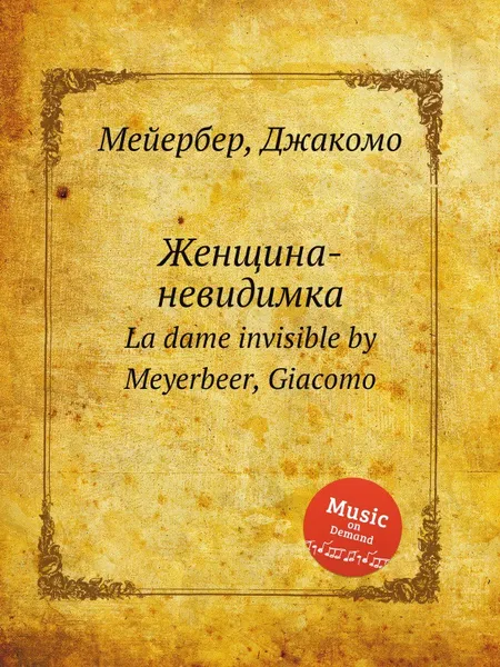 Обложка книги Женщина-невидимка. La dame invisible by Meyerbeer, Giacomo, Мейербера