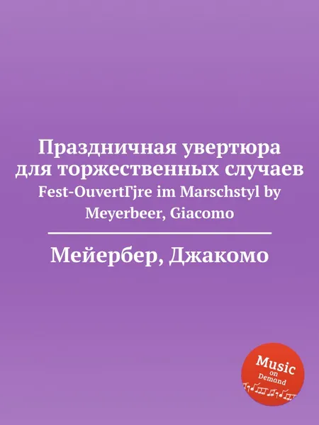 Обложка книги Праздничная увертюра для торжественных случаев, Мейербера