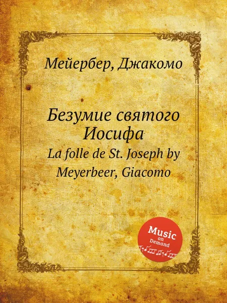 Обложка книги Безумие святого Иосифа. La folle de St. Joseph by Meyerbeer, Giacomo, Мейербера