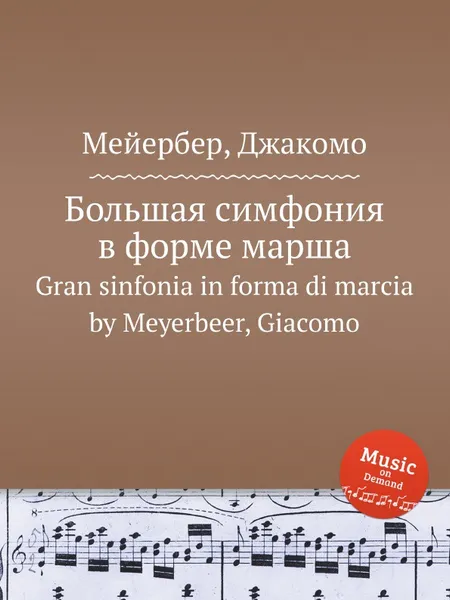 Обложка книги Большая симфония в форме марша. Gran sinfonia in forma di marcia by Meyerbeer, Giacomo, Мейербера