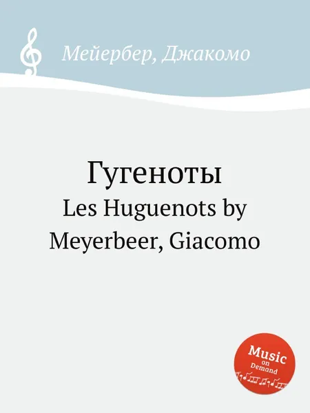 Обложка книги Гугеноты. Les Huguenots by Meyerbeer, Giacomo, Мейербера