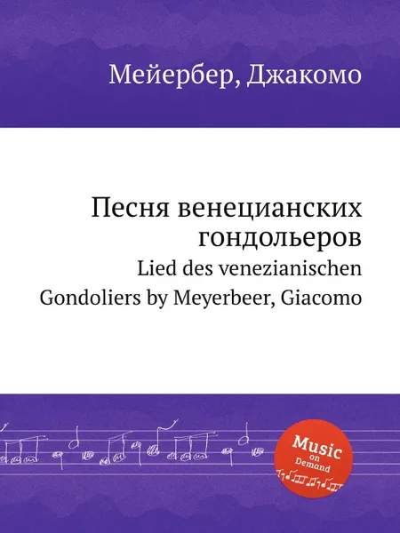 Обложка книги Песня венецианских гондольеров. Lied des venezianischen Gondoliers by Meyerbeer, Giacomo, Мейербера