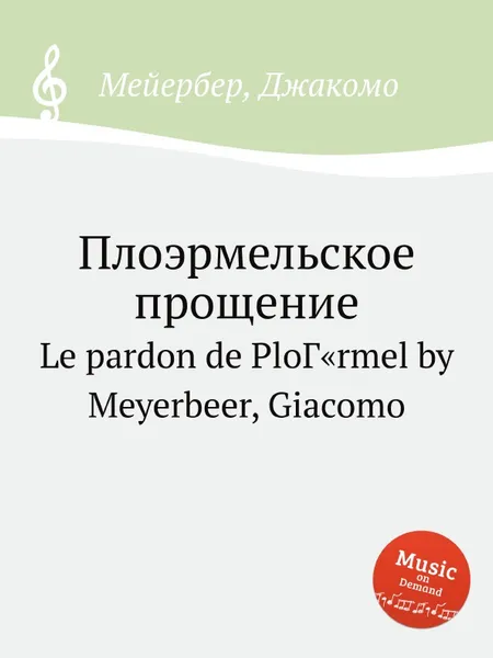 Обложка книги Плоэрмельское прощение, Мейербера