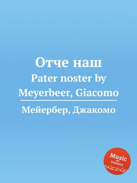 Обложка книги Отче наш. Pater noster by Meyerbeer, Giacomo, Мейербера