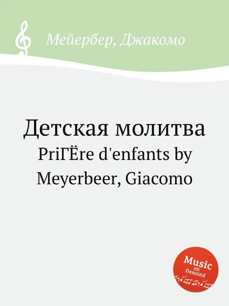 Обложка книги Детская молитва, Мейербера