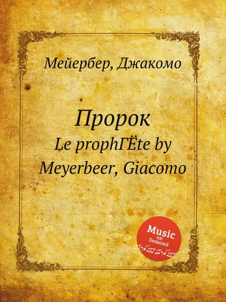 Обложка книги Пророк, Мейербера