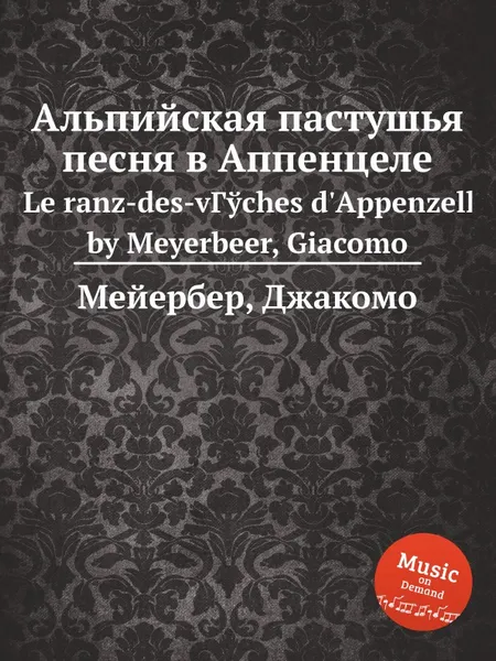 Обложка книги Альпийская пастушья песня в Аппенцеле, Мейербера