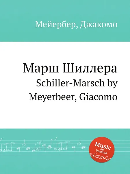 Обложка книги Марш Шиллера. Schiller-Marsch by Meyerbeer, Giacomo, Мейербера