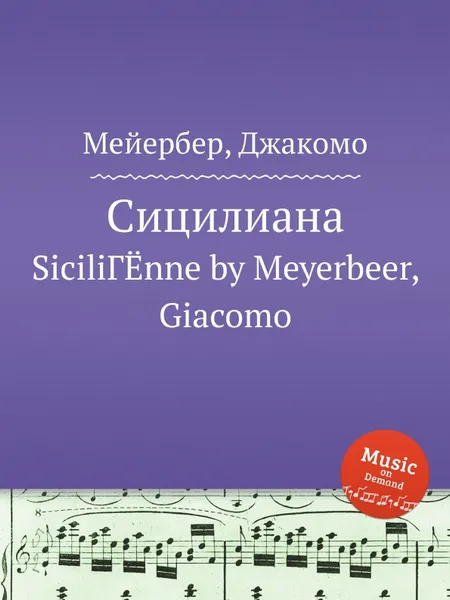 Обложка книги Сицилиана, Мейербера