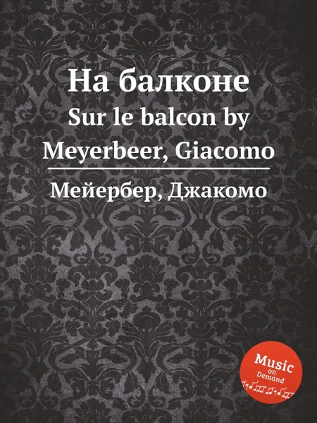 Обложка книги На балконе. Sur le balcon by Meyerbeer, Giacomo, Мейербера