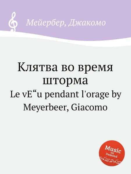 Обложка книги Клятва во время шторма, Мейербера