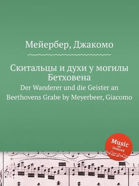 Обложка книги Скитальцы и духи у могилы Бетховена. Der Wanderer und die Geister an Beethovens Grabe by Meyerbeer, Giacomo, Мейербера