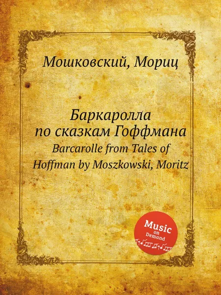 Обложка книги Баркаролла по сказкам Гоффмана. Barcarolle from Tales of Hoffman by Moszkowski, Moritz, М. Московский