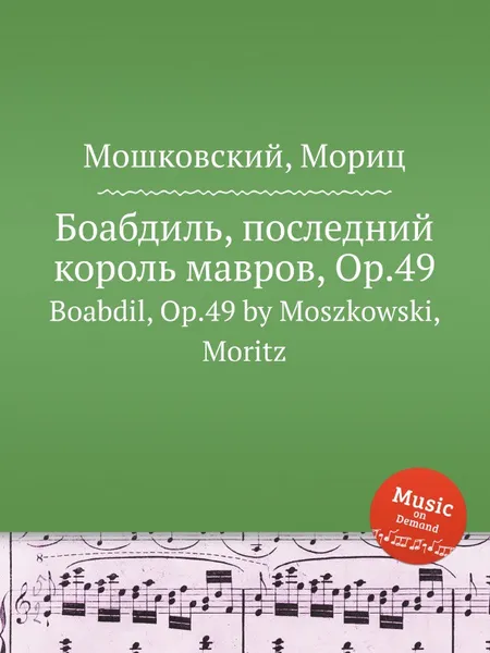 Обложка книги Боабдиль, последний король мавров, Op.49. Boabdil, Op.49 by Moszkowski, Moritz, М. Московский