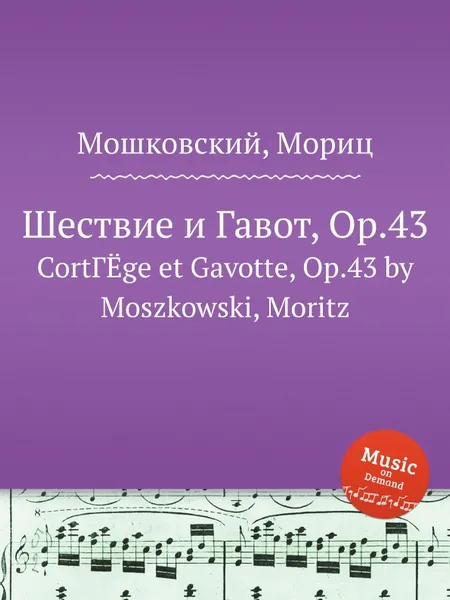 Обложка книги Шествие и Гавот, Op.43, М. Московский