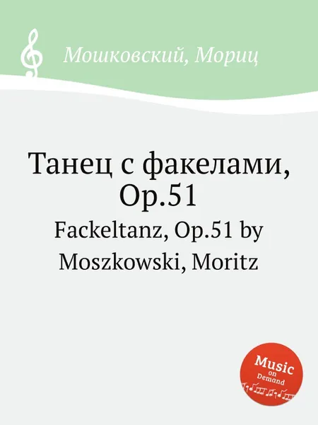 Обложка книги Танец с факелами, Op.51. Fackeltanz, Op.51 by Moszkowski, Moritz, М. Московский