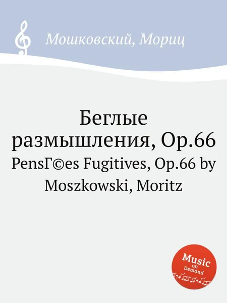Обложка книги Беглые размышления, Op.66, М. Московский
