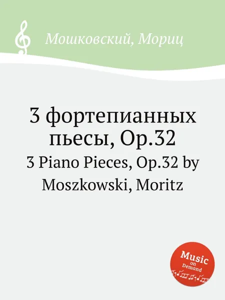 Обложка книги 3 фортепианных пьесы, Op.32. 3 Piano Pieces, Op.32 by Moszkowski, Moritz, М. Московский