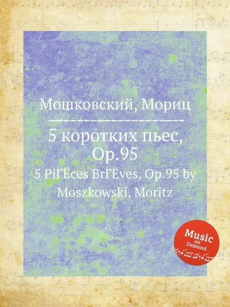 Обложка книги 5 коротких пьес, Op.95, М. Московский