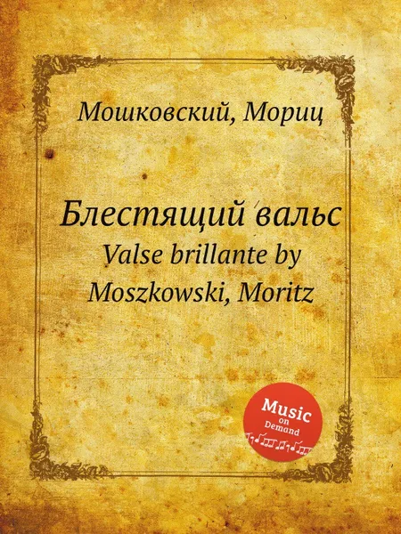 Обложка книги Блестящий вальс. Valse brillante by Moszkowski, Moritz, М. Московский