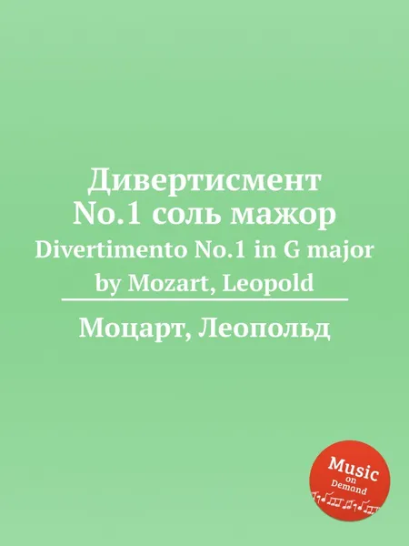 Обложка книги Дивертисмент No.1 соль мажор, Л. Моцарт