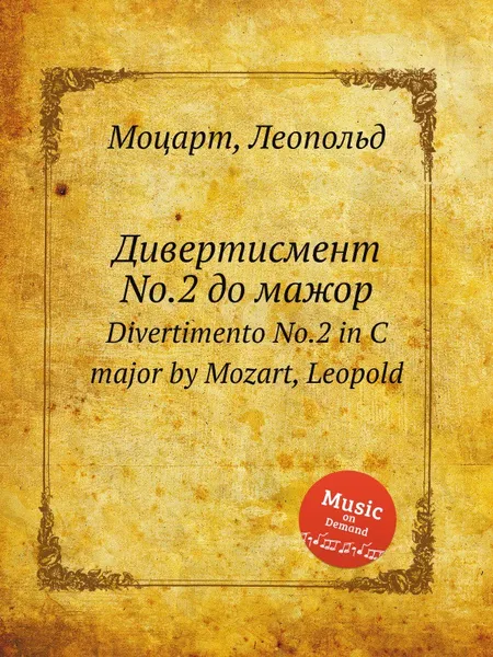 Обложка книги Дивертисмент No.2 до мажор, Л. Моцарт