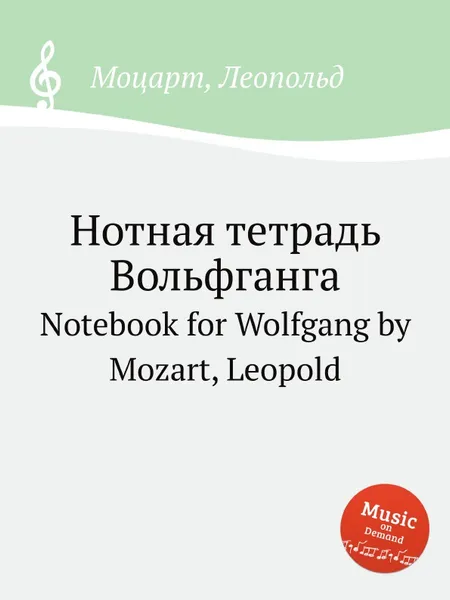 Обложка книги Нотная тетрадь Вольфганга, Л. Моцарт